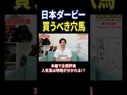 日本ダービー2026！穴馬は岩田康誠騎手騎乗のアスクエジンバラ！競馬 競馬予想 馬券 日本ダービー おすすめ shor…