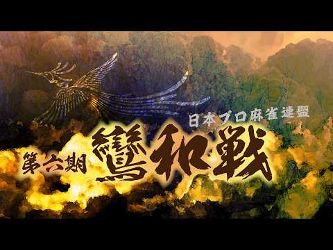第６期鸞和戦~ベスト８ＡＢ卓~ サムネイル