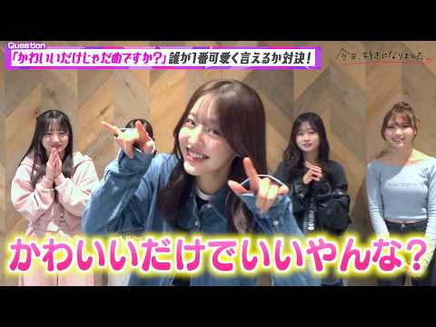 【今日好き】りのん＆あやか＆ゆうひら女子チームが“可愛さ全開”のセリフ対決でわちゃわちゃ！　『今日好きダンスバトル 一… サムネイル