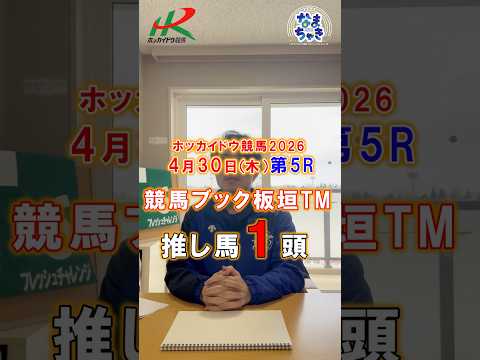 【門別競馬】板垣TM（競馬ブック）２歳戦推し馬１頭4/30第5R 競馬予想 ホッカイドウ競馬 競馬地方競馬 新馬戦 サムネイル