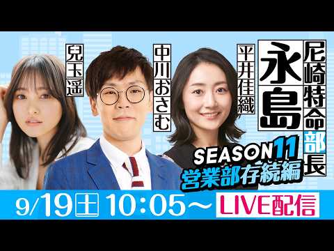尼崎特命部長永島 SEASON11 営業部存続編 第13話 【BTS鳥取開設15周年記念鳥取市長杯/4日目】平井佳織&…