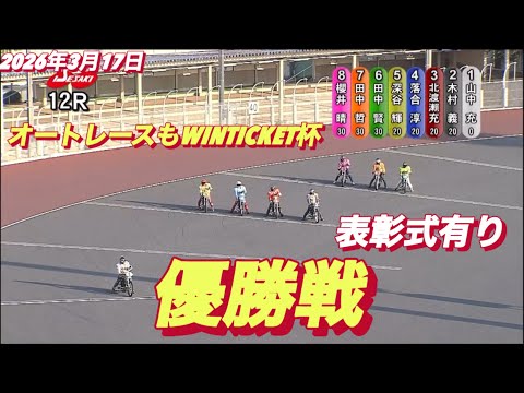 2026年3月17日【12R 優勝戦•表彰式有り】オートレースもWINTICKET杯最終日　オートレース サムネイル