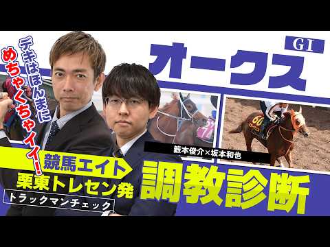 【競馬エイト調教診断】オークス（籔本俊介＆坂本和也） サムネイル