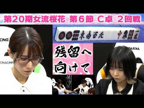 【麻雀】第20期女流桜花Aリーグ第６節C卓２回戦 サムネイル