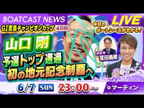 BOATCAST NEWS｜G1宮島チャンピオンカップ4日目 山口剛 予選トップ通過 初の地元記念制覇へ｜日曜企画「フ… サムネイル