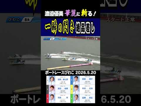 【一瞬の閃き】びわこ８R近況好調①豊田やエース機候補の③寺田・⑥是澤を相手に渡邉優美が華麗に差すッ！shorts ボー… サムネイル