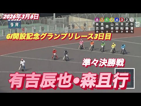 2026年3月6日【9R 準々決勝戦　有吉辰也•森且行】GI開設記念グランプリレース3日目　オートレース サムネイル