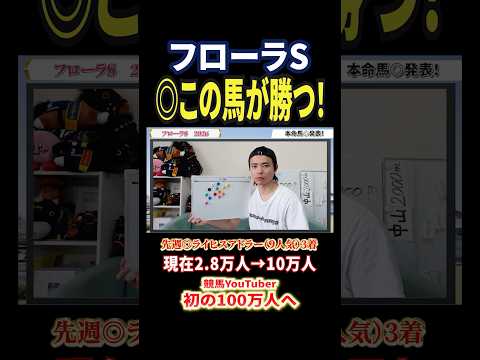 フローラステークス2026！ラフターラインズやラベルセーヌ，エンネ，ファムクラジューズ激突！ 競馬 競馬予想 馬券 フ… サムネイル