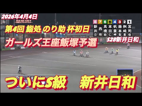 2026年4月4日【12R ガールズ王座飯塚予選　S28新井日和•イーグレッド】飯塚オート サムネイル