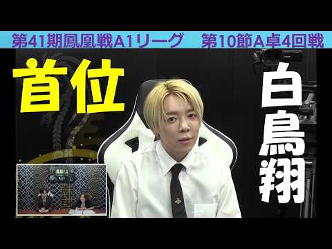 【麻雀】第41期鳳凰戦A１リーグ第10節A卓４回戦 サムネイル