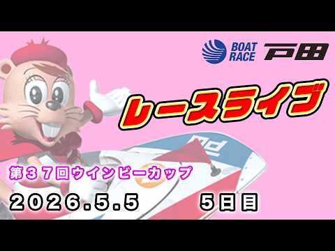 2026.5.5 戸田レースライブ 第３７回ウインビーカップ 5日目 サムネイル