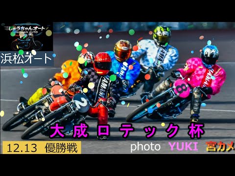連続V鈴木圭一郎選手か絶対王者高橋貢選手か超高速決着！12.13浜松オート【大成ロテック杯3日間開催】最終日【優勝戦】… サムネイル