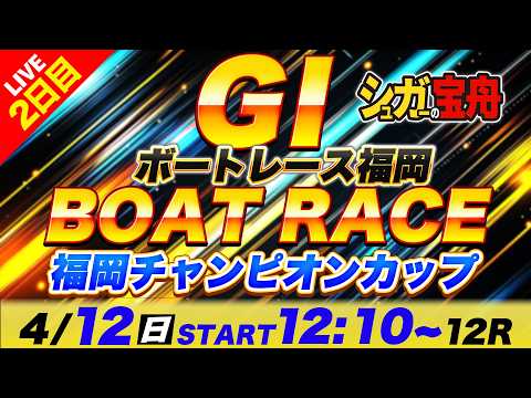 ＧⅠ福岡 ２日目 福岡チャンピオンカップ「シュガーの宝舟ボートレースLIVE」 サムネイル