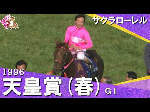 1996年 天皇賞(春)ＧⅠ サクラローレル　実況：杉本清【カンテレ公式】 サムネイル