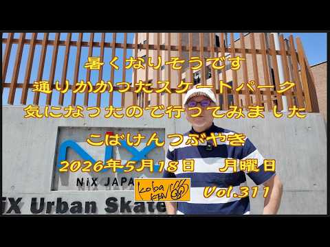 2026年5月18日　月曜日 こばけんつぶやき サムネイル