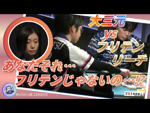 【あなたそれ…フリテンじゃないの…⁉】阿久津翔太 VS 茅森早香　大三元の可能性もあった茅森はフリテンツモを見て眉毛が… サムネイル