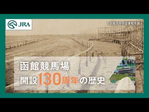 【JRA函館競馬場】開設130周年 記念ムービー（歴史篇） | JRA公式 サムネイル