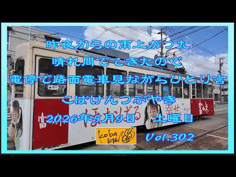 2026年5月9日　土曜日 こばけんつぶやき サムネイル