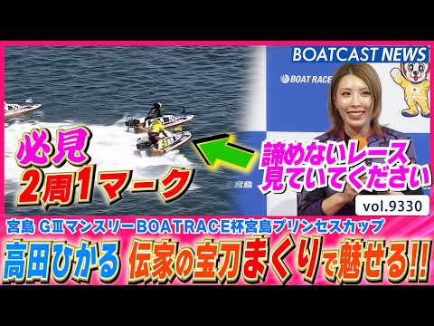 2周1マークで魅せた!!高田ひかるの伝家の宝刀まくり!│BOATCAST NEWS 2026年9月20日│ひかる