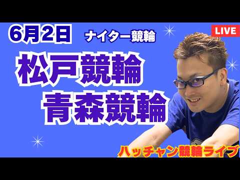 ６月２日　松戸競輪ライブ　青森競輪ライブ　競輪予想ライブ サムネイル