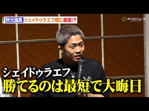 【RIZIN】秋元強真、シェイドゥラエフ戦に自信「最短で勝てるのは年末」萩原京平の勝敗予想も　『RIZIN LANDM… サムネイル