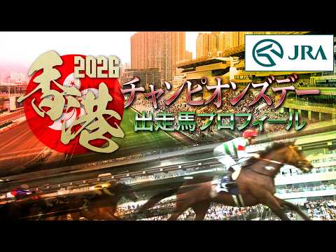 2026香港チャンピオンズデー出走馬紹介 | JRA公式 サムネイル