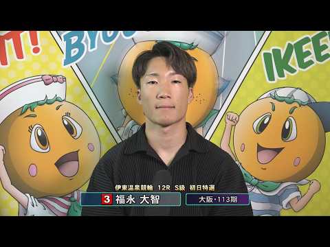 伊東温泉競輪 スポーツニッポン杯争奪戦（FI）12R S級 初日特選 前検インタビュー（2026.06.13）