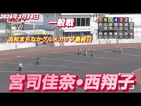 2026年3月14日【7R 一般線　西翔子•宮司佳奈】浜松まちなかグルメカップ最終日　オートレース サムネイル
