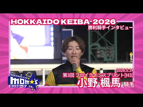 20260514フロイラインスプリント 小野楓馬騎手 サムネイル