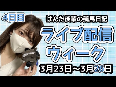 ライブ配信ウィーク最終日🐼📡〜ぱんだ後輩の競馬日記〜 サムネイル