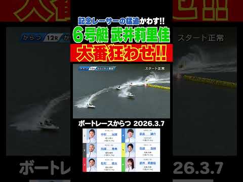 【猛追かわす！】紅一点・武井莉里佳選手が強豪男子レーサー相手の中シリーズ２日目のラストを飾る！shorts ボートレー… サムネイル