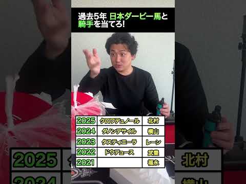 【クイズ】過去5年ダービー馬とジョッキーを当てろ! shorts サムネイル