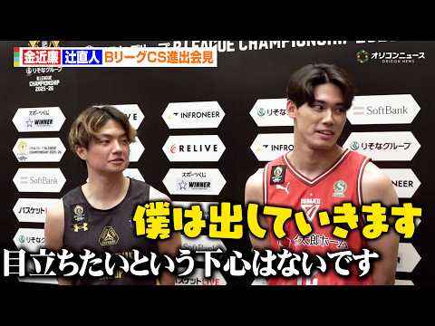 【Bリーグ】金近廉、辻直人の発言に被せて笑いを誘う「おいしいところを持っていきたい」　『りそなグループ B.LEAGU…