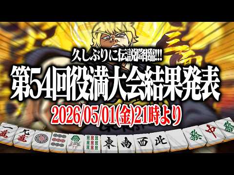 【麻雀】 👑第54回あかうーぴん漢気役満大会結果発表👑 【雀魂】 サムネイル