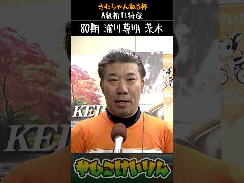 きむちゃんねる杯  A級初日特選は「浦川尊明」が勝利
