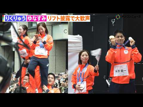 りくりゅう＆ゆなすみ、五輪パレードで豪華リフト競演に観客大興奮！『ミラノ・コルティナ2026冬季オリンピック・パラリン… サムネイル