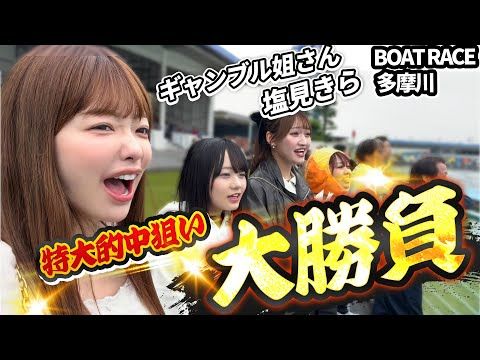【ソロ活ボート】ボートレース多摩川に1人で行ったら可愛い女がいっぱいいた。