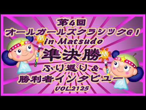 松戸オールガールズクラシック準決勝ふり返りコバケンデスケイリンデス サムネイル