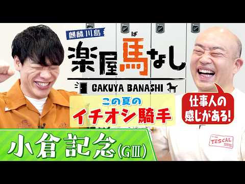 【6年前の小倉記念で137万馬券を的中!】あまりの衝撃で麒麟川島が生放送中にまさかの行動!?さらに!ギャロップ林が注目…