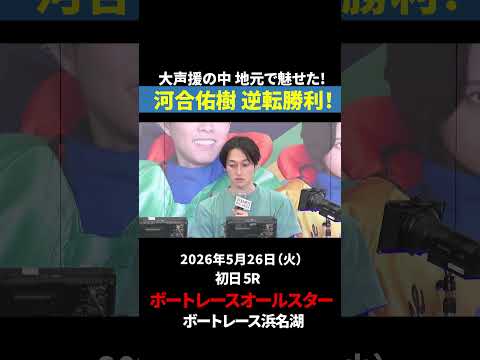 【逆転勝利！】河合佑樹が魅せた 地元の意地！｜オールスター サムネイル