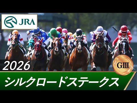 2026年 シルクロードステークス（GⅢ） | 第31回 | JRA公式 サムネイル