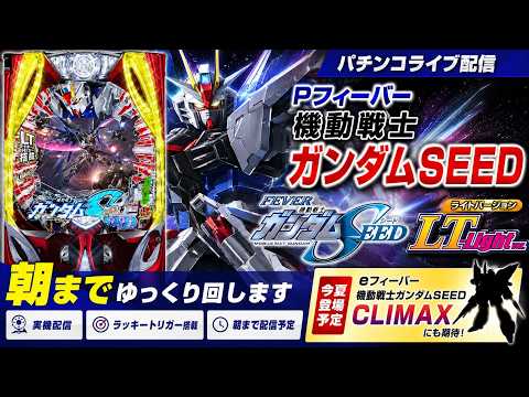 【パチンコライブ】Pフィーバー機動戦士ガンダムSEED ライトver. 実機配信｜朝までゆっくり回します