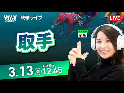 【3/13】取手競輪 / デイ競輪ライブ配信 サムネイル