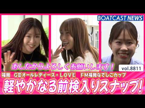 明日開幕！軽やかなる前検入りスナップ!!│BOATCAST NEWS 2026年6月11日│