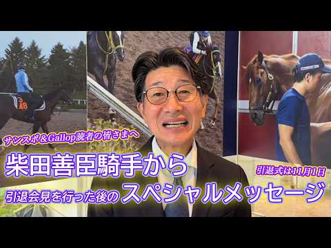【独占】柴田善臣騎手からサンスポ＆Gallop読者の皆さまへメッセージ