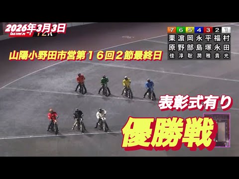 2026年3月3日【12R 優勝戦】山陽小野田市営第１６回２節最終日　オートレース サムネイル