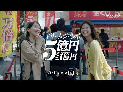 吉岡里帆＆今田美桜、一攫千金に夢を膨らませる　仲良しコンビのキュートな掛け合いに注目！　『ドリームジャンボ宝くじ新CM』