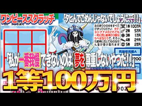 【宝くじスクラッチ】1等当選金100万円和ンピーススクラッチ『ブルック8』の当選確率【＃宝くじ】 サムネイル