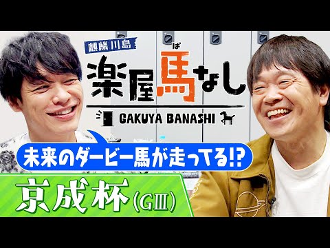 「ソールオリエンスにダノンデサイルも･･･」クラシック登竜門「京成杯(GⅢ)」に麒麟川島&蛍原徹も大注目！さらに2人の…