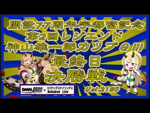 宇都宮記念最終日決勝戦コバケンデスケイリンデス サムネイル